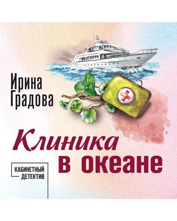 Клиника в океане