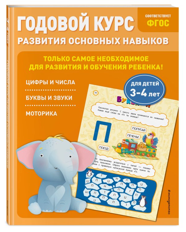 Годовой курс развития основных навыков: для детей 3-4 лет