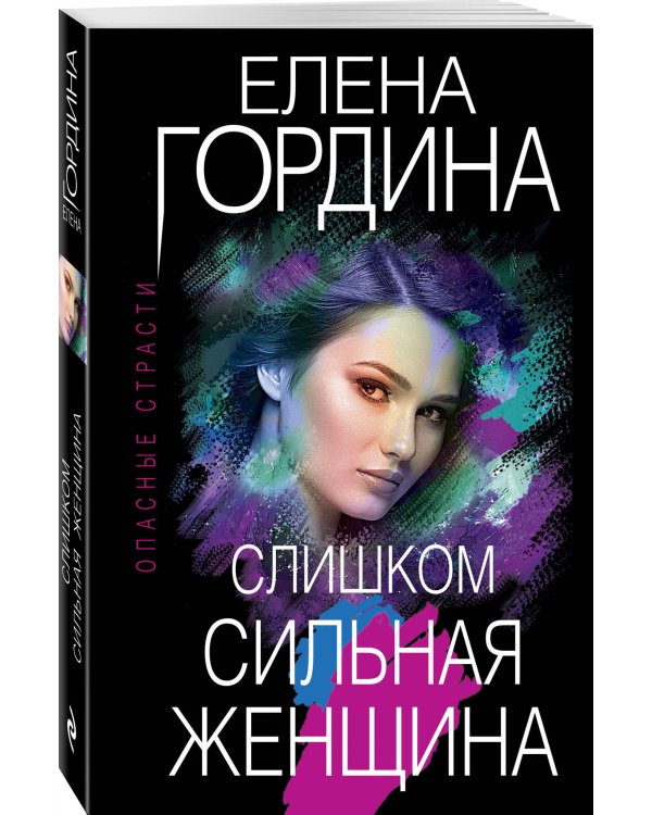 Слишком сильная женщина