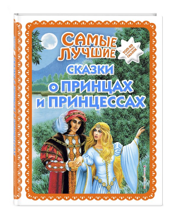 Самые лучшие сказки о принцах и принцессах (с крупными буквами, ил. А. Басюбиной)