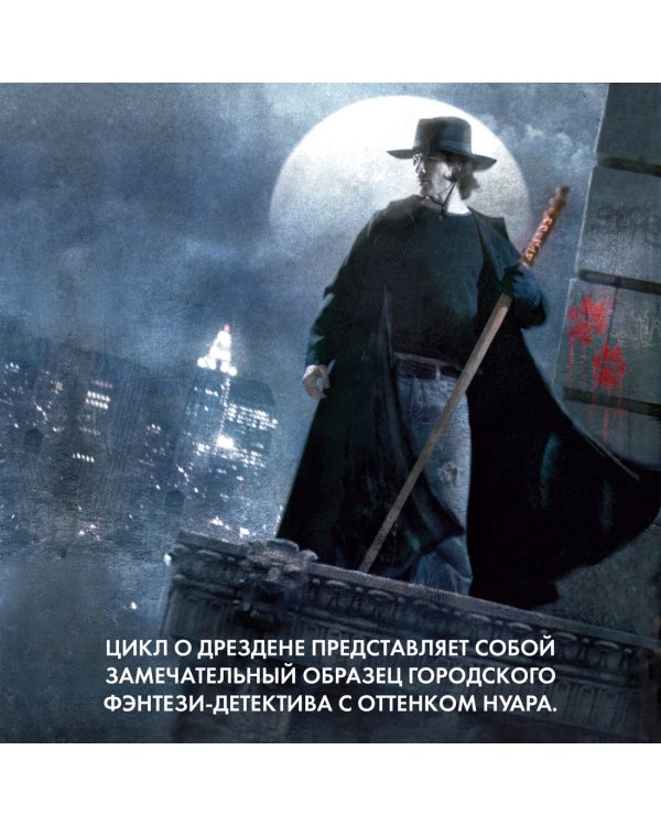 Архивы Дрездена. Доказательства вины. Белая ночь