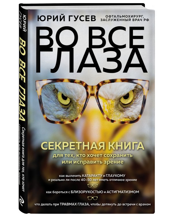 Во все глаза. Секретная книга для тех, кто хочет сохранить или исправить зрение