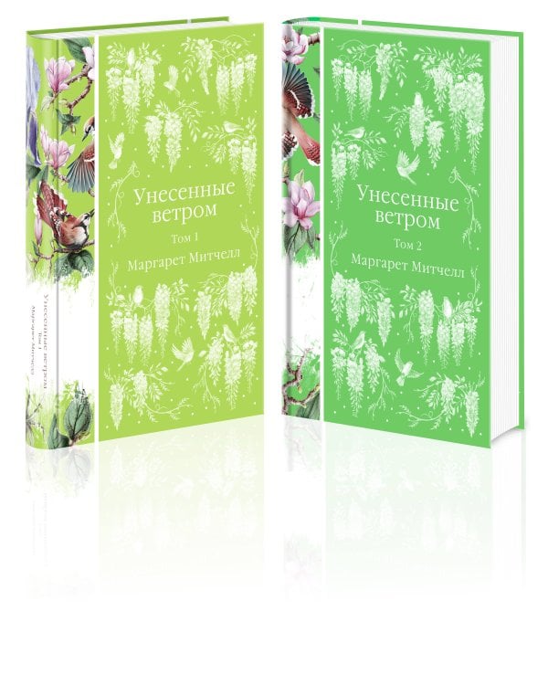Унесенные ветром (комплект из 2-х книг)