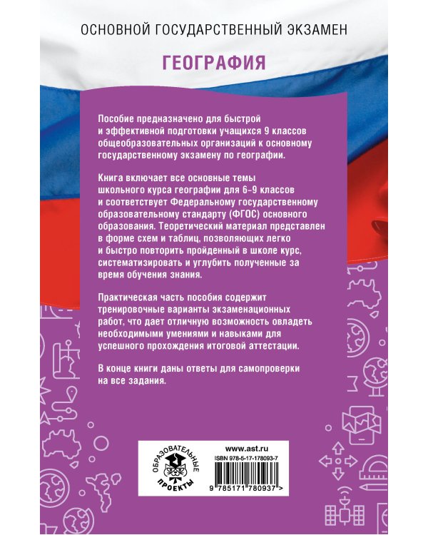 ОГЭ. География. ОГЭ на 100 баллов. Справочник: Теория и практика