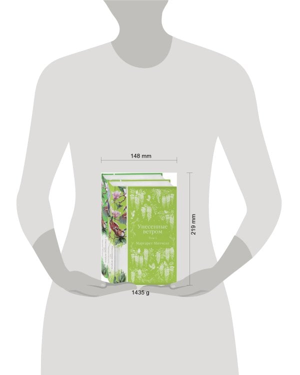 Унесенные ветром (комплект из 2-х книг)