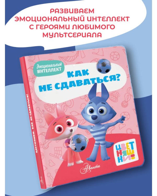 Цветняшки. Как не сдаваться?