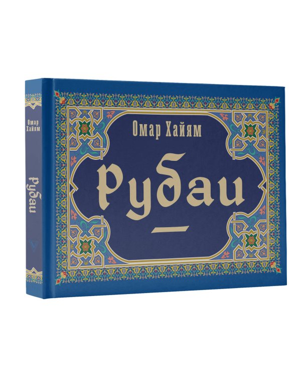 Рубаи