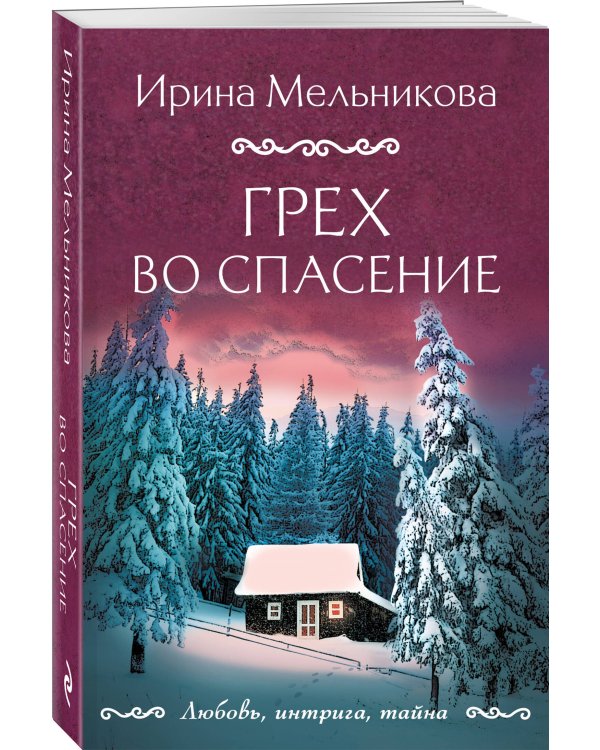 Грех во спасение