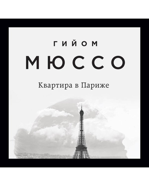 Комплект из 3-х книг (Потому что я тебя люблю + Квартира в Париже + Ты будешь там?)