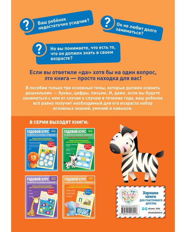 Годовой курс развития основных навыков: для детей 3-4 лет
