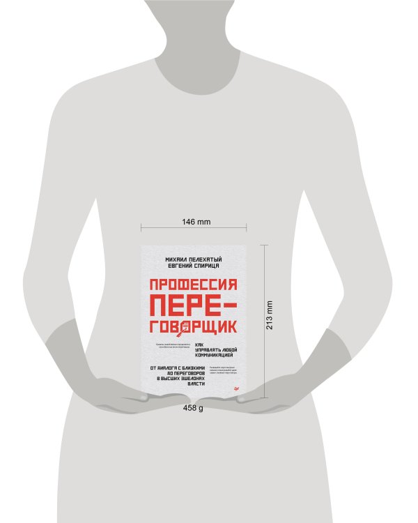 Профессия — переговорщик. Как управлять любой коммуникацией