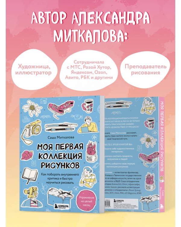 Моя первая коллекция рисунков. Как побороть внутреннего критика и быстро научиться рисовать