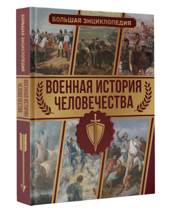 Военная история человечества. Большая энциклопедия