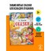 Сказки