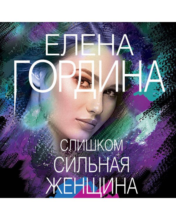 Слишком сильная женщина