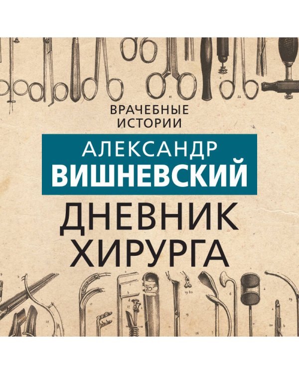 Дневник хирурга