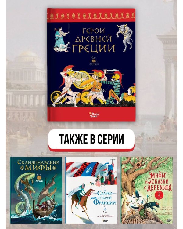 Герои Древней Греции