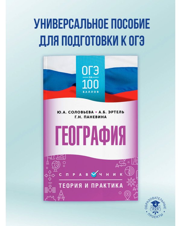 ОГЭ. География. ОГЭ на 100 баллов. Справочник: Теория и практика