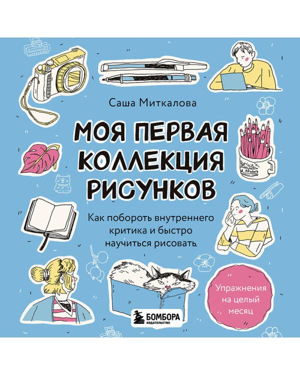 Моя первая коллекция рисунков. Как побороть внутреннего критика и быстро научиться рисовать