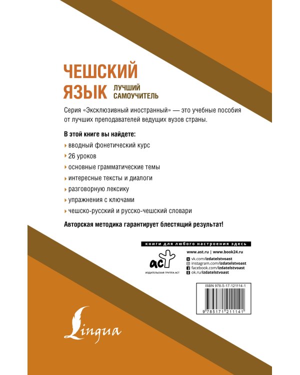 Чешский язык. Лучший самоучитель