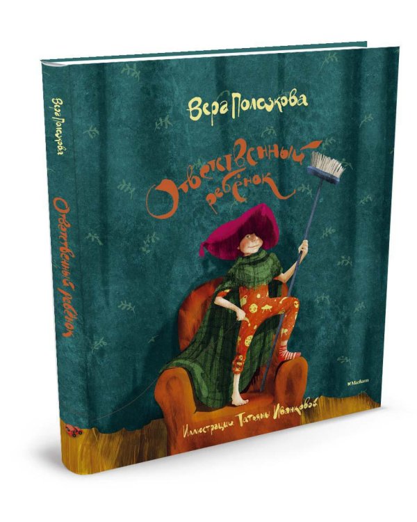 Ответственный ребёнок. Стихи для детей