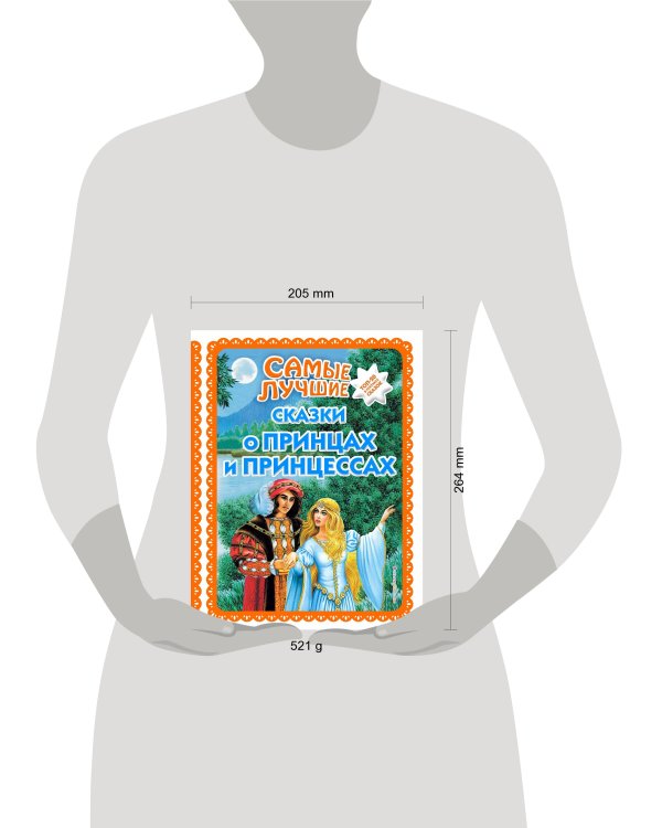 Самые лучшие сказки о принцах и принцессах (с крупными буквами, ил. А. Басюбиной)