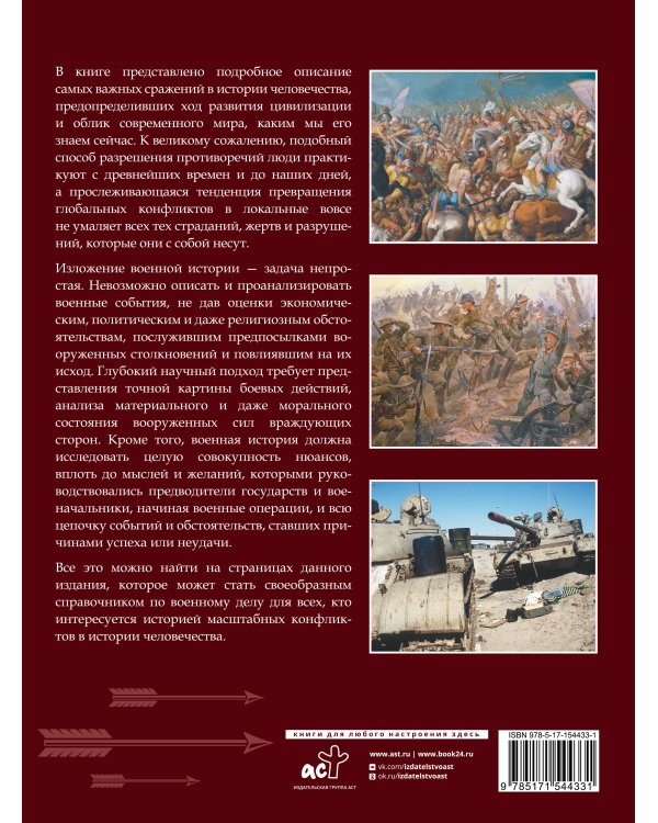 Военная история человечества. Большая энциклопедия