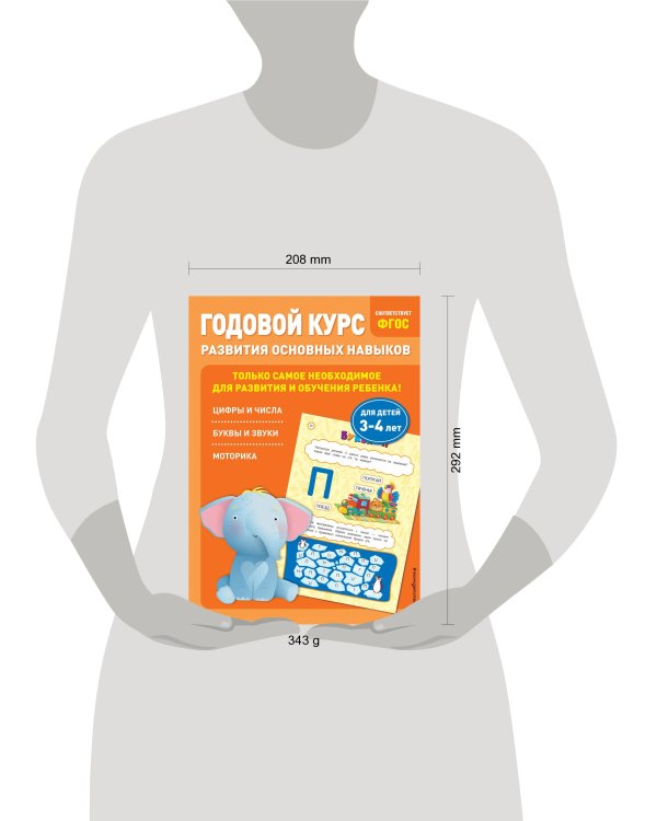 Годовой курс развития основных навыков: для детей 3-4 лет