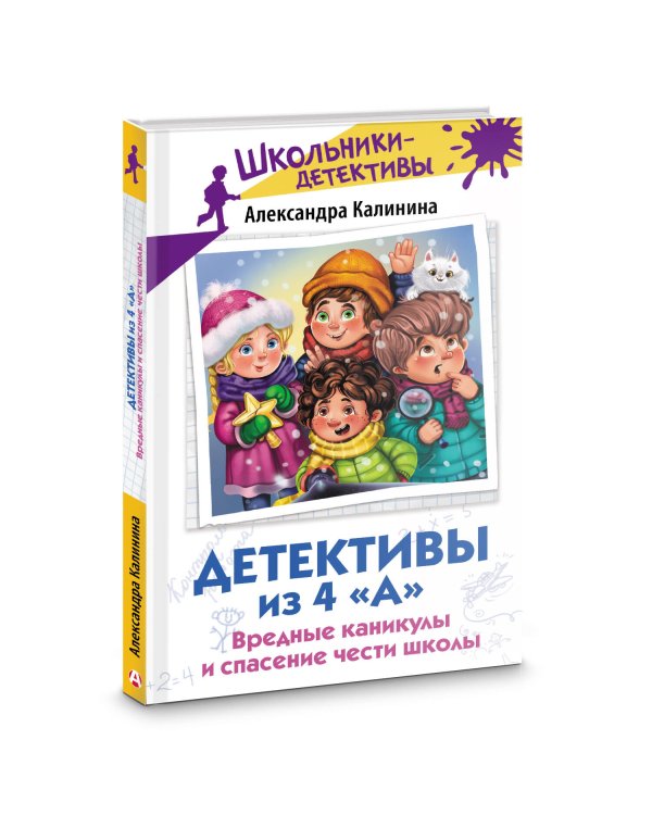 Детективы из 4 «А». Вредные каникулы и спасение чести школы