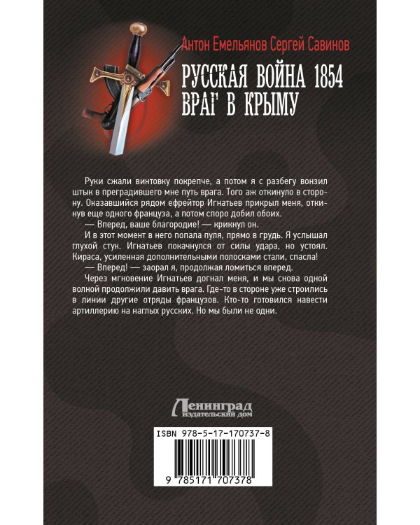 Русская война 1854. Враг в Крыму