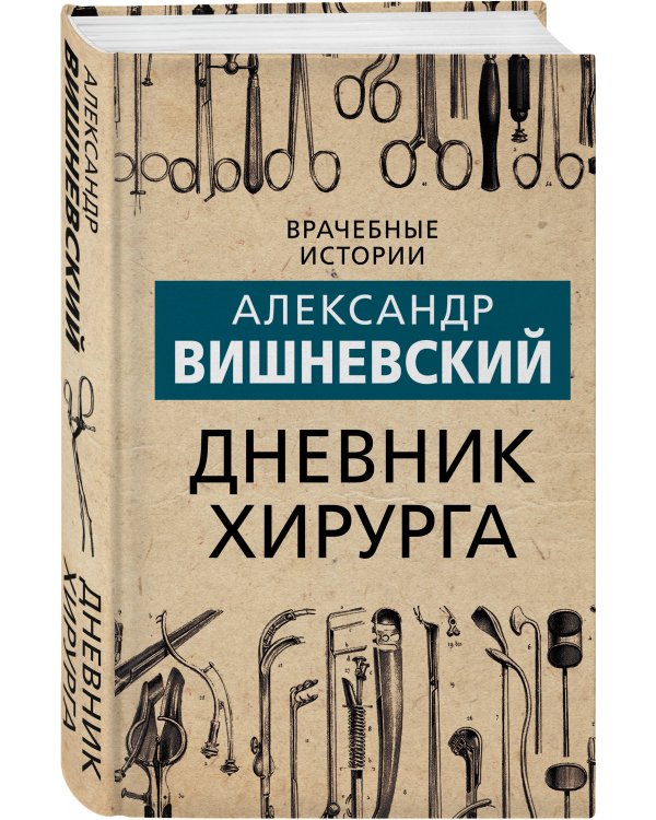 Дневник хирурга