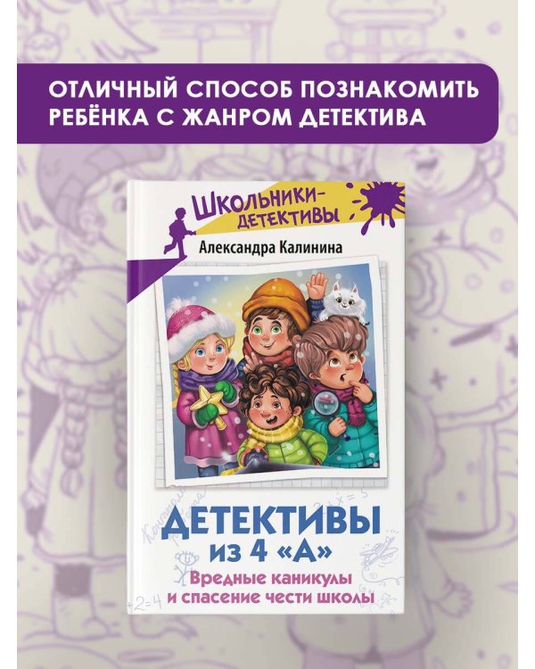 Детективы из 4 «А». Вредные каникулы и спасение чести школы