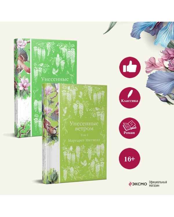 Унесенные ветром (комплект из 2-х книг)