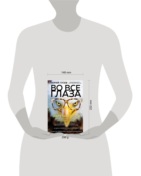 Во все глаза. Секретная книга для тех, кто хочет сохранить или исправить зрение