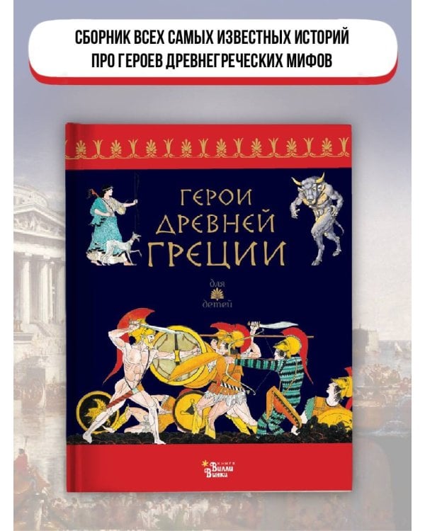 Герои Древней Греции