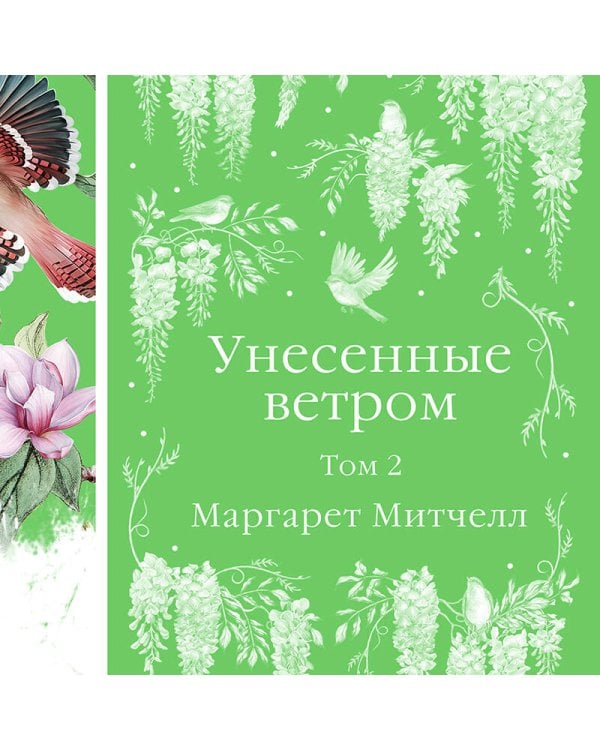 Унесенные ветром (комплект из 2-х книг)