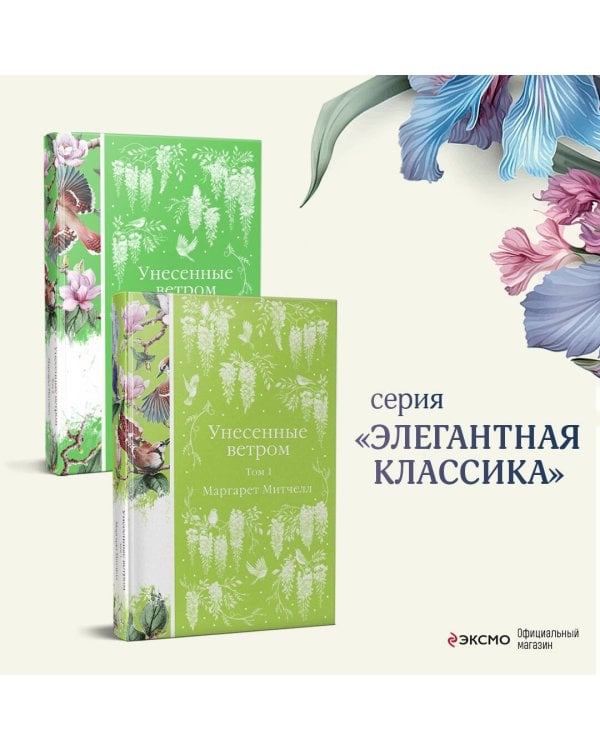 Унесенные ветром (комплект из 2-х книг)