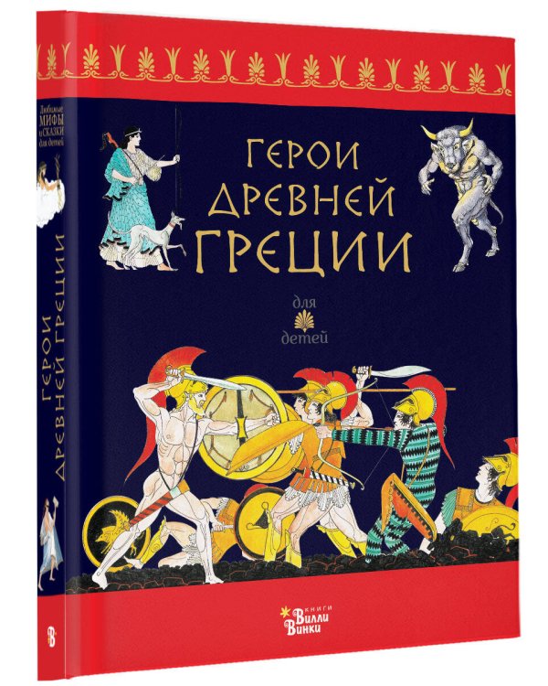 Герои Древней Греции