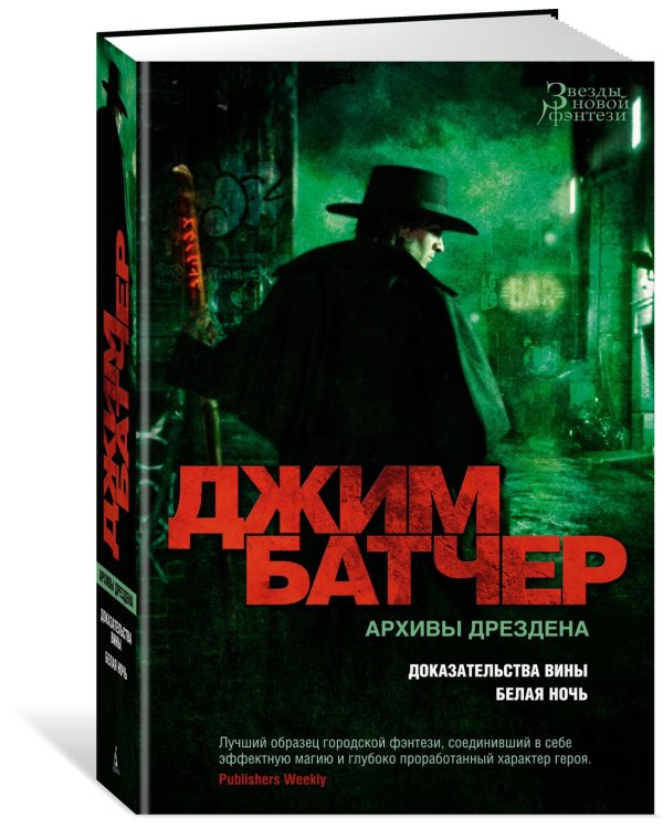 Архивы Дрездена. Доказательства вины. Белая ночь