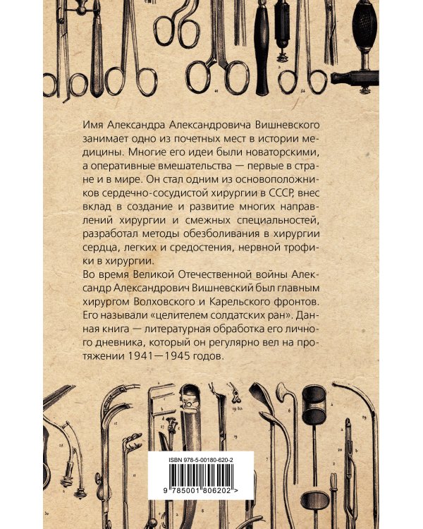 Дневник хирурга