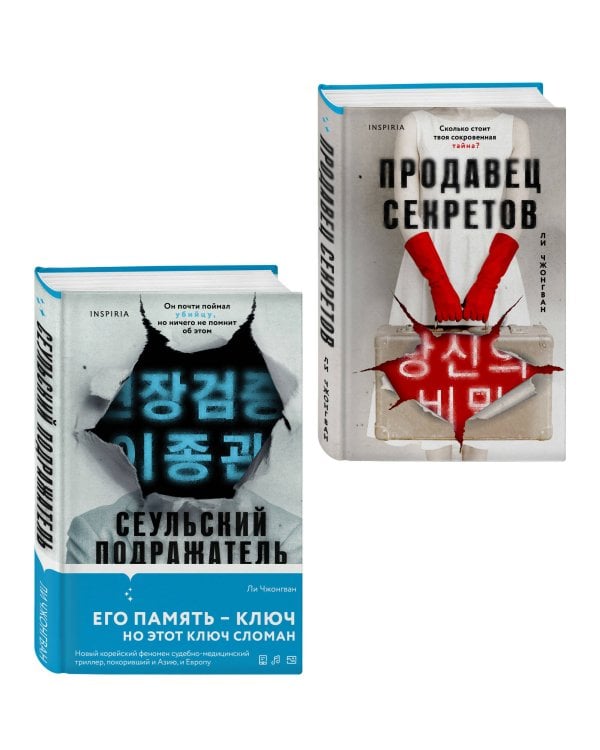 Комплект из 2-х книг (Сеульский Подражатель.Продавец секретов)