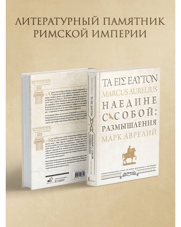 Наедине с собой: размышления = ta eis heauton