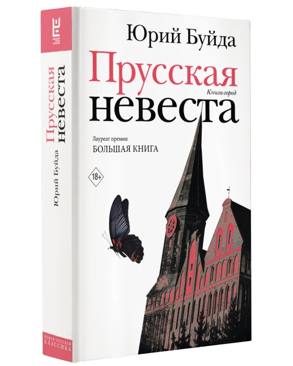 Прусская невеста