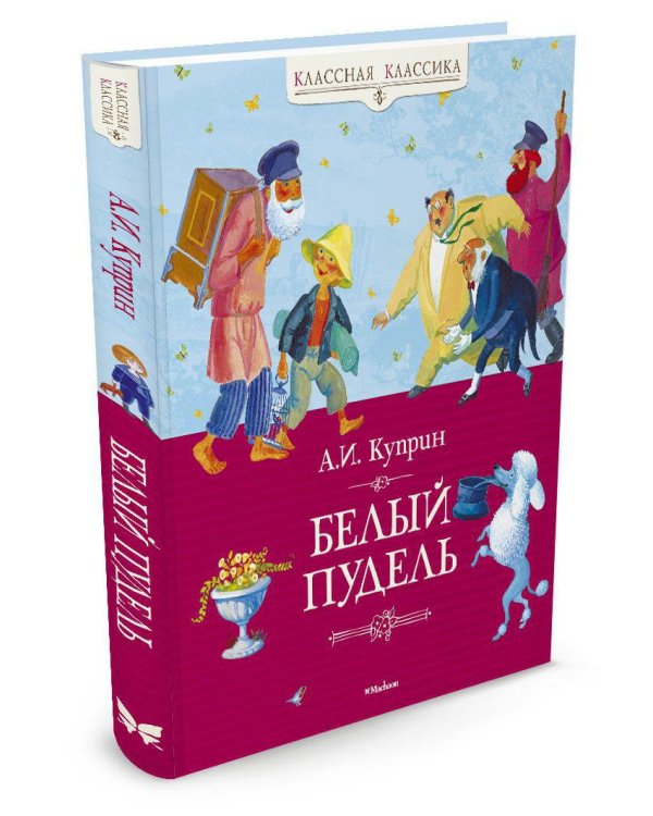 Белый пудель