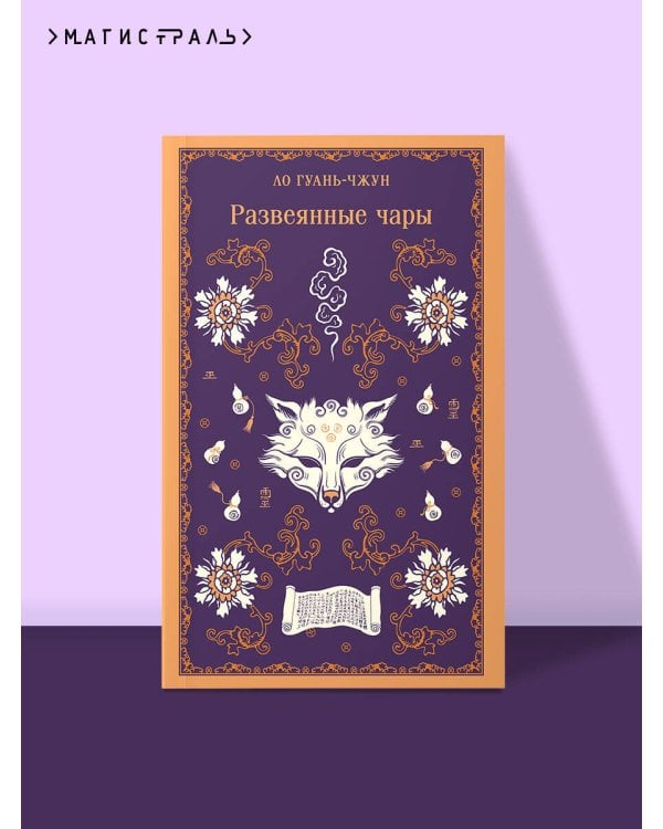 Развеянные чары