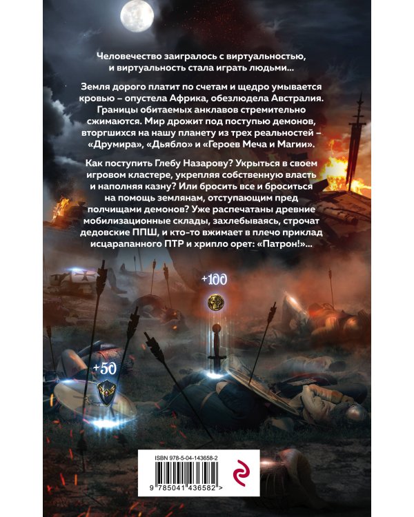 Играть, чтобы жить. Книга 7. Исход