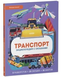 Энциклопедия с окошками. Транспорт. Энциклопедия с окошками/Петти У.