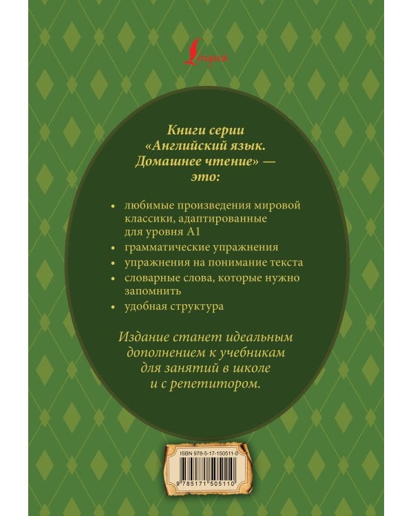 Алиса в стране чудес: адаптированный текст + задания. Уровень А1