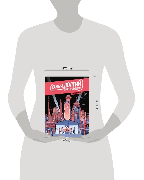 Самый долгий день будущего