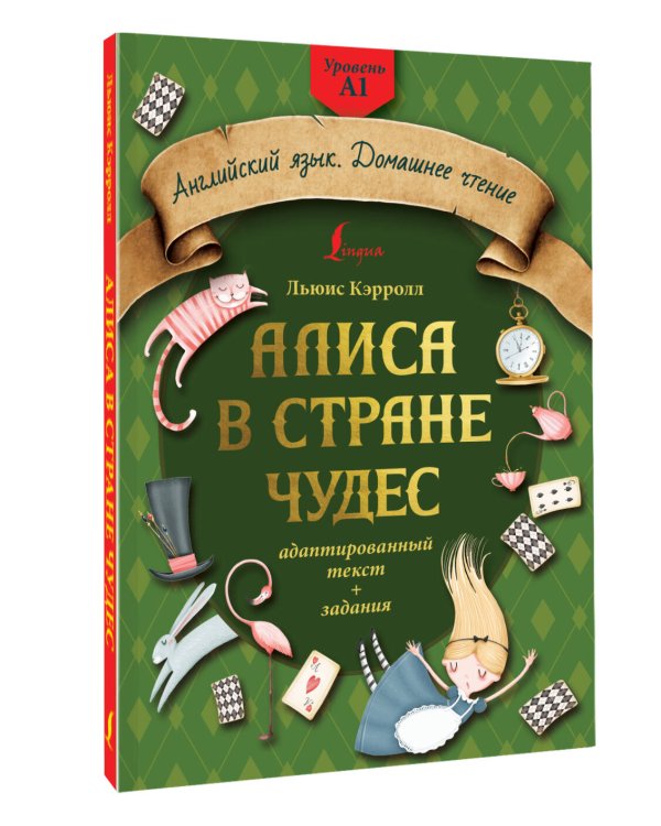 Алиса в стране чудес: адаптированный текст + задания. Уровень А1